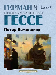 Обложка: Петер Каменцинд