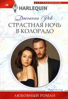 Обложка: Страстная ночь в Колорадо