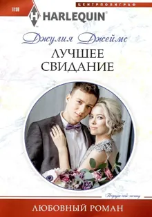 Обложка: Лучшее свидание