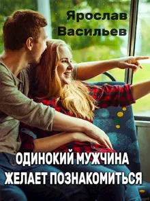 Обложка: Одинокий мужчина желает познакомиться