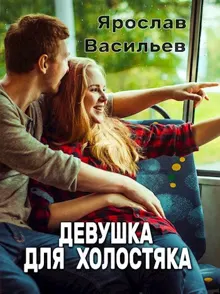 Обложка: Девушка для холостяка