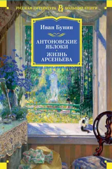 Обложка: Антоновские яблоки. Жизнь Арсеньева