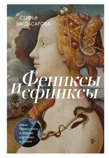 Обложка: Фениксы и сфинксы. Дамы Ренессанса в поэзии, картинах и жизни