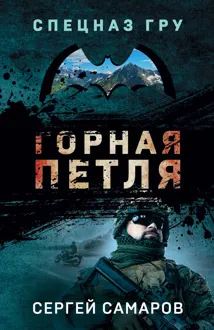 Обложка: Горная петля