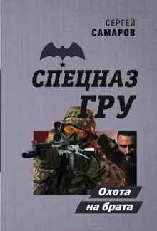 Обложка: Охота на брата