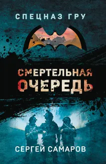 Обложка: Смертельная очередь