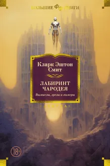 Обложка: Лабиринт чародея. Вымыслы, грезы и химеры