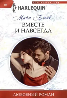 Обложка: Вместе и навсегда