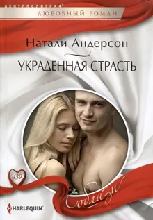 Обложка: Украденная страсть