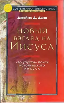 Обложка: Новый взгляд на Иисуса: что упустил поиск исторического Иисуса
