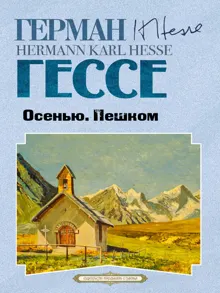Обложка: Осенью. Пешком
