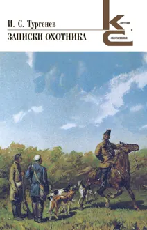 Обложка: Записки охотника