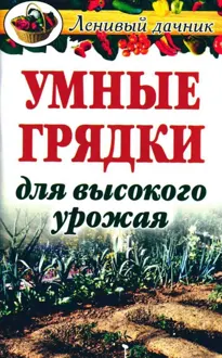 Обложка: Умные грядки для высокого урожая