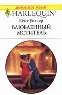 Обложка: Влюбленный мститель