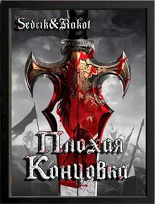Обложка: Плохая концовка