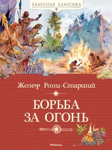 Обложка: Борьба за огонь