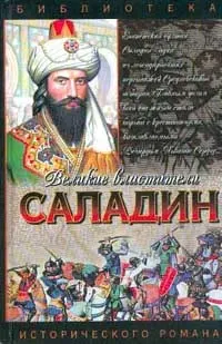Обложка: Саладин. Султан Юсуф и его крестоносцы