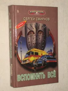 Обложка: Канарский грипп, или Вспомнить всё!