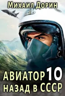 Обложка: Авиатор: назад в СССР 10
