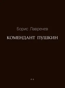 Обложка: Комендант Пушкин