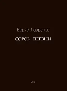 Обложка: Сорок первый
