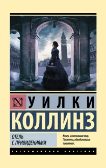 Обложка: Отель с привидениями