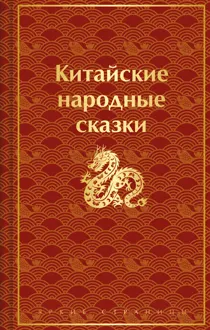 Обложка: Китайские народные сказки