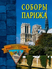 Обложка: Соборы Парижа