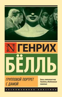 Обложка: Групповой портрет с дамой