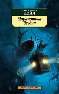 Обложка: Маракотова бездна
