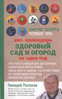 Обложка: Эко-Календарь Здоровый сад и огород за один год