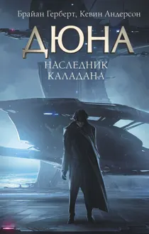 Обложка: Наследник Каладана