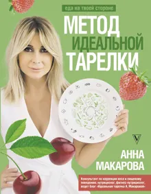 Обложка: Метод идеальной тарелки: еда на твоей стороне