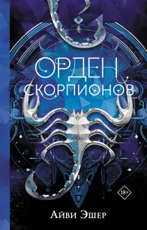 Обложка: Орден Скорпионов