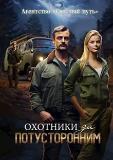 Обложка: Охотники за потусторонним