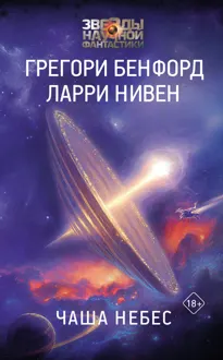 Обложка: Чаша небес