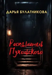 Обложка: Распылитель Пухольского