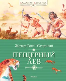 Обложка: Пещерный лев