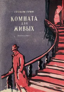 Обложка: Комната для живых