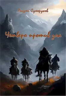 Обложка: Четверо против зла