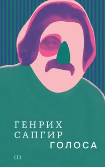Обложка: Том 1. Голоса