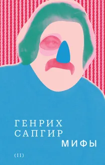 Обложка: Том 2. Мифы