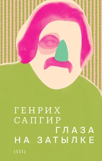 Обложка: Том 3. Глаза на затылке
