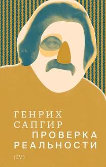Обложка: Том 4. Проверка реальности