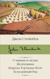Обложка: О мышах и людях. Жемчужина. Квартал Тортилья-Флэт. Консервный Ряд