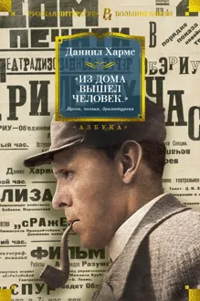 Обложка: Из дома вышел человек…