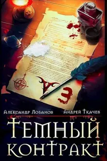 Обложка: Темный контракт. Том 3