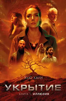 Обложка: Укрытие. Книга 1. Иллюзия