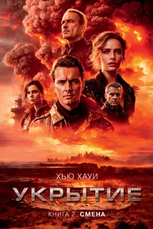 Обложка: Укрытие. Книга 2. Смена