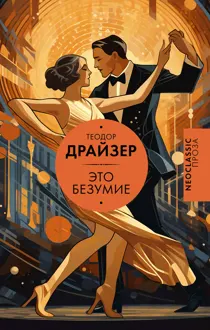 Обложка: Это безумие